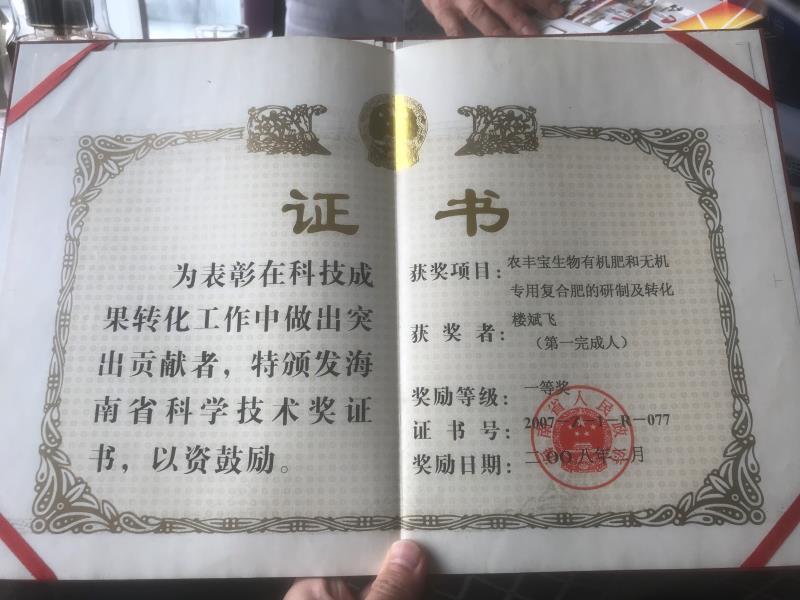 因在科技功效转化事情中做出突出孝敬,楼斌飞2008年2月得到海南省科学手艺奖一等奖