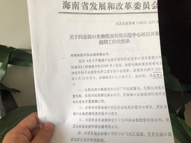 海南省发改委发函赞成海口 合泥综污范用示利目心项中。更名、变更业主单元、项目所在变更。