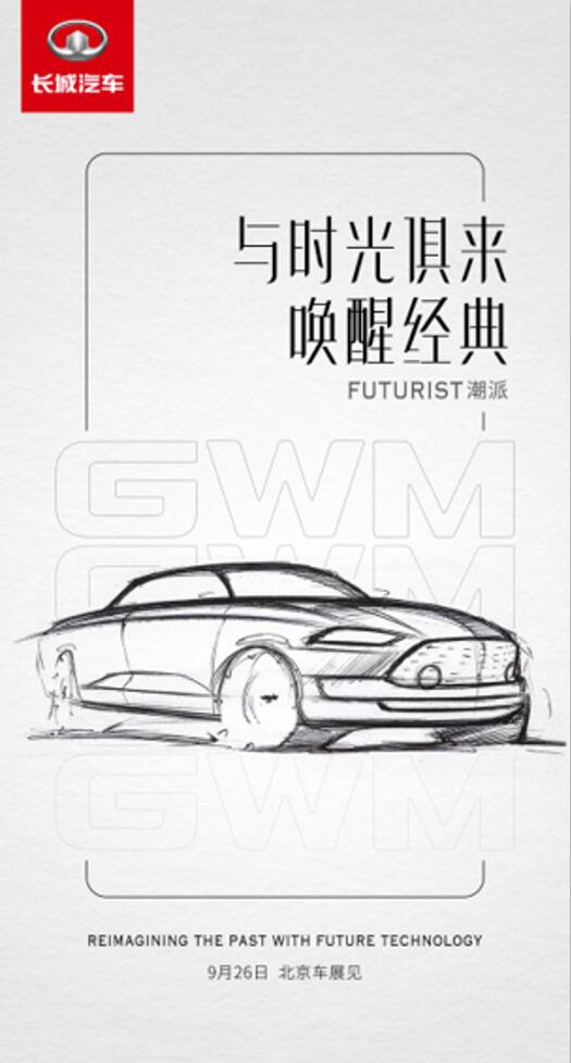 长城官宣北京车展发新车：或名“潮派”的新能源车