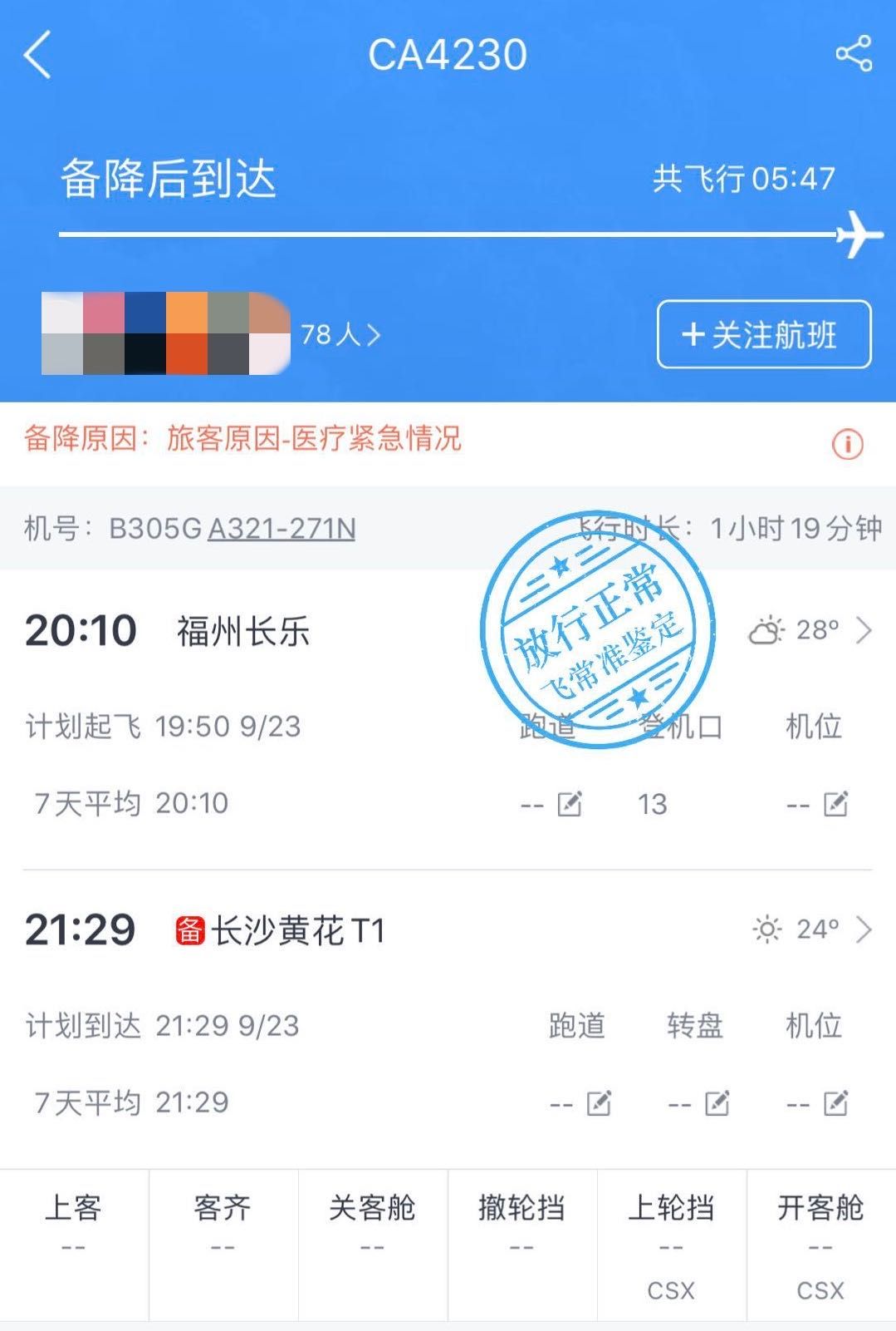 图/飞常准业内版截图