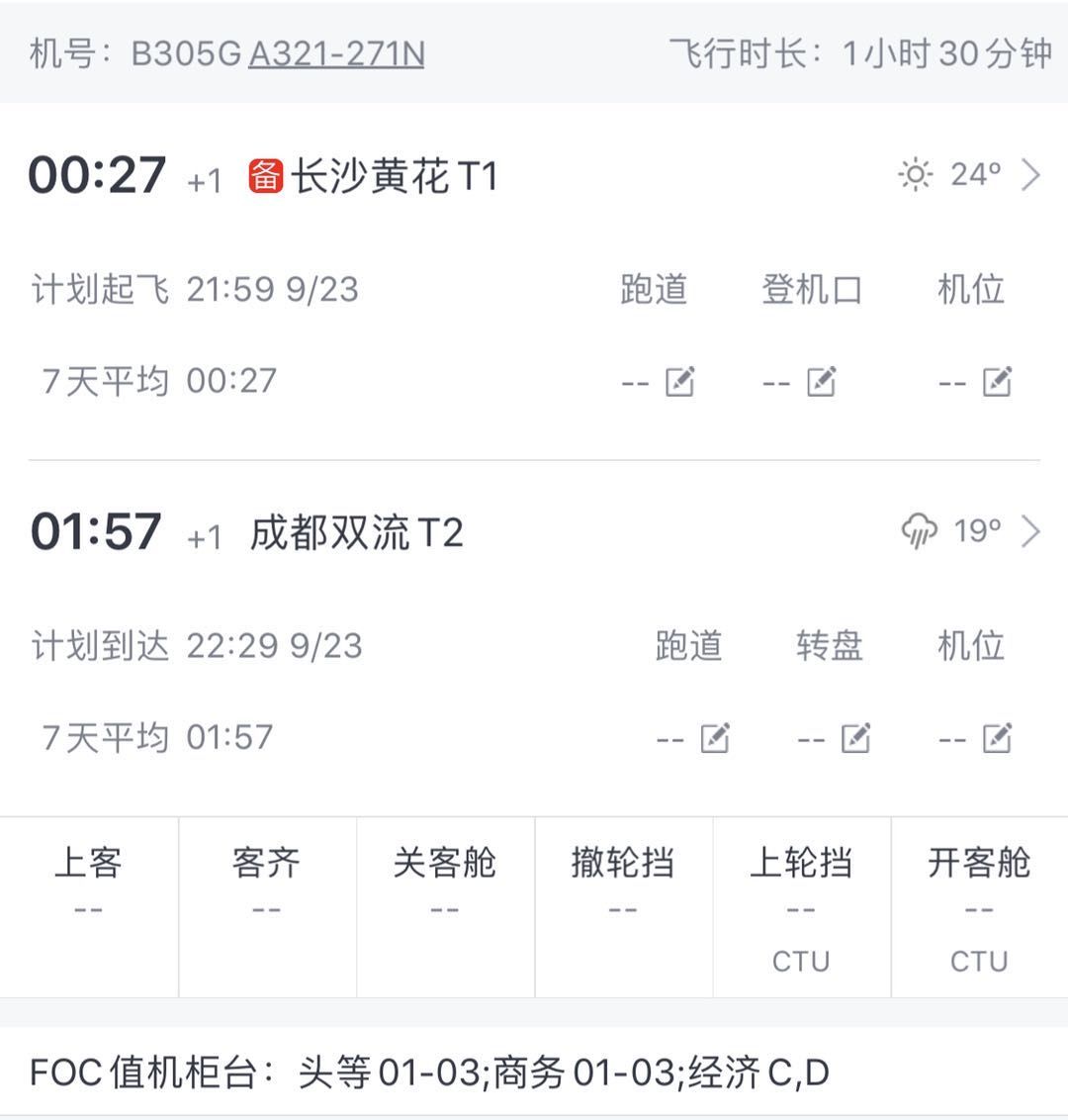 图/飞常准业内版截图