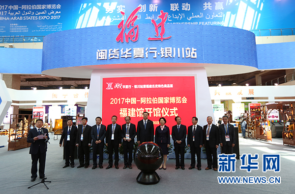 图为2017中阿博览会福建主题省开馆仪式