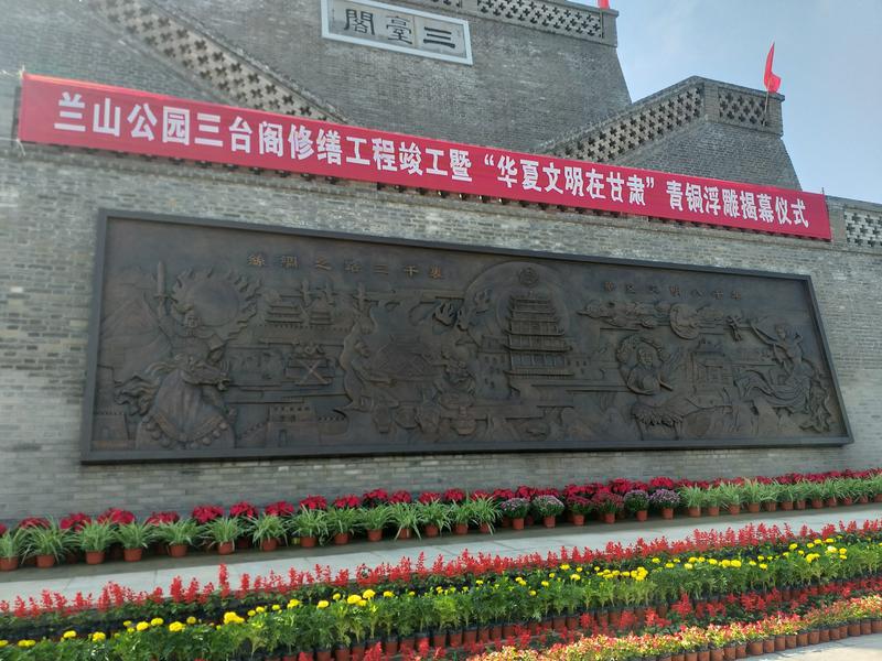 兰山公园三台阁修缮竣工暨 华夏文明在甘肃 青铜浮雕落成揭幕