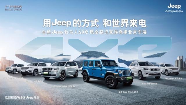 Jeep旗舰新能源车型双雄出征 携地表更强SUV家族重磅登陆北京车展
