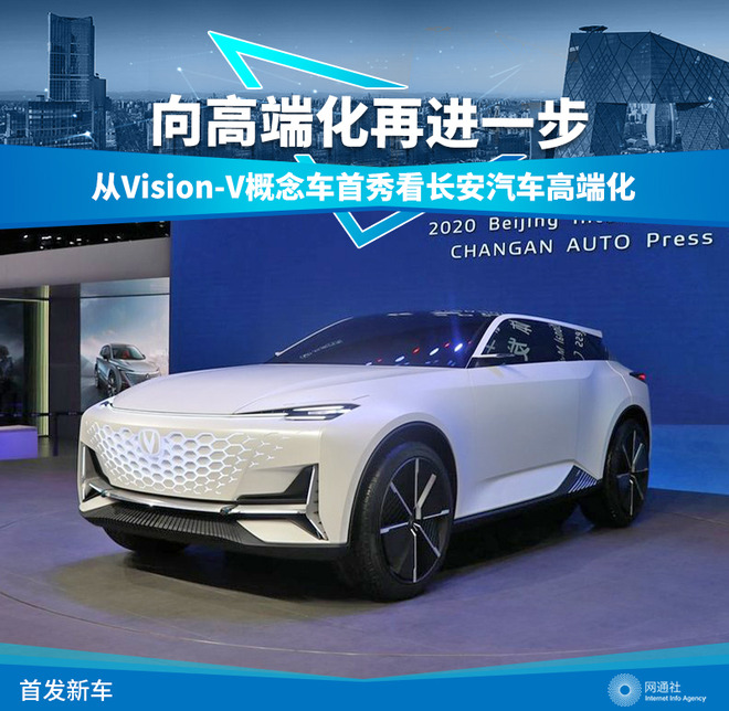 向高端化再进一步 Vision-V揭示长安未来科技