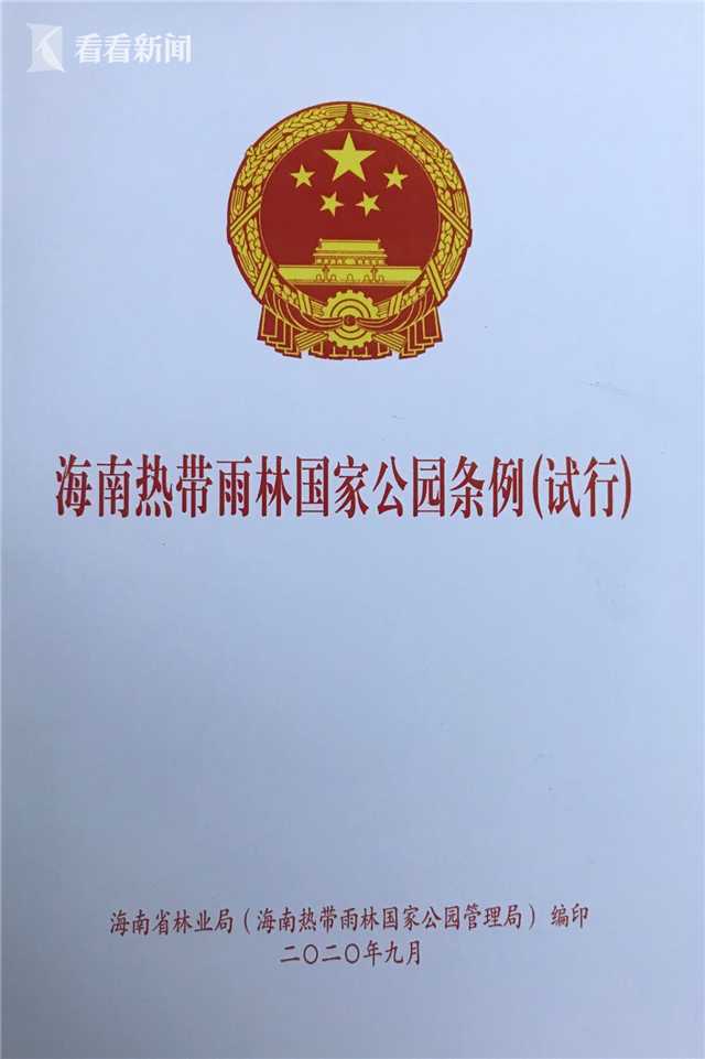 海南出台条例加强对热带雨林国家公园保护管理