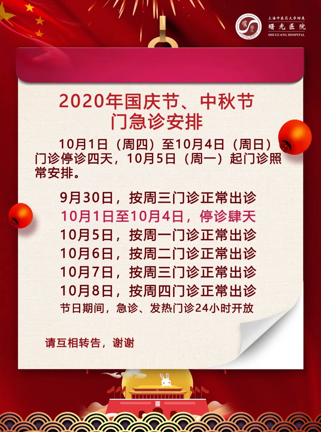收藏帖！上海三级医院国庆中秋假期门急诊安排