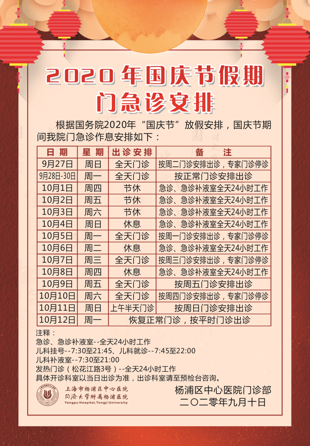 收藏帖！上海三级医院国庆中秋假期门急诊安排