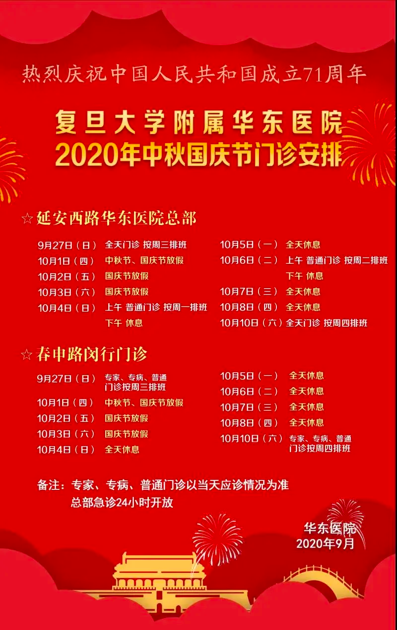 收藏帖！上海三级医院国庆中秋假期门急诊安排
