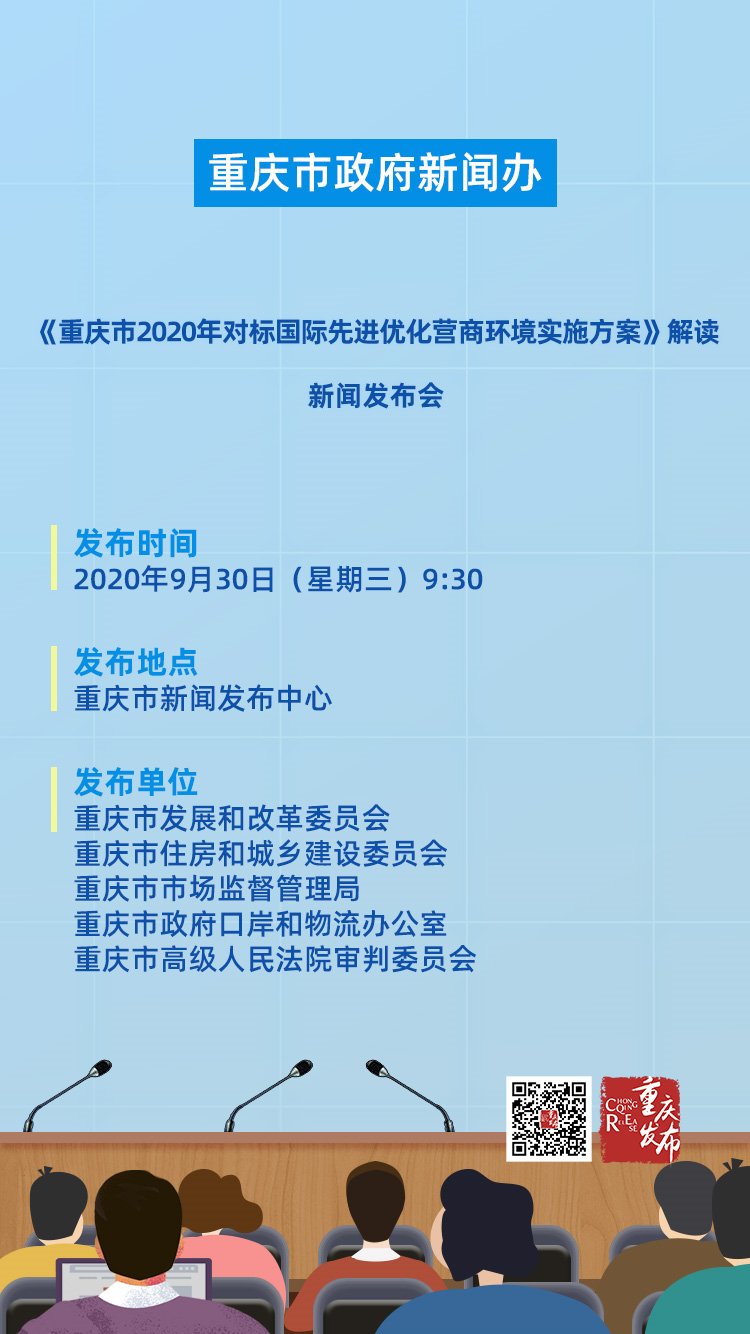 重庆如何对标国际先进优化营商环境?明天来看这场发布会