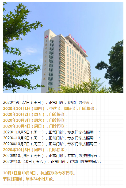收藏帖！上海三级医院国庆中秋假期门急诊安排