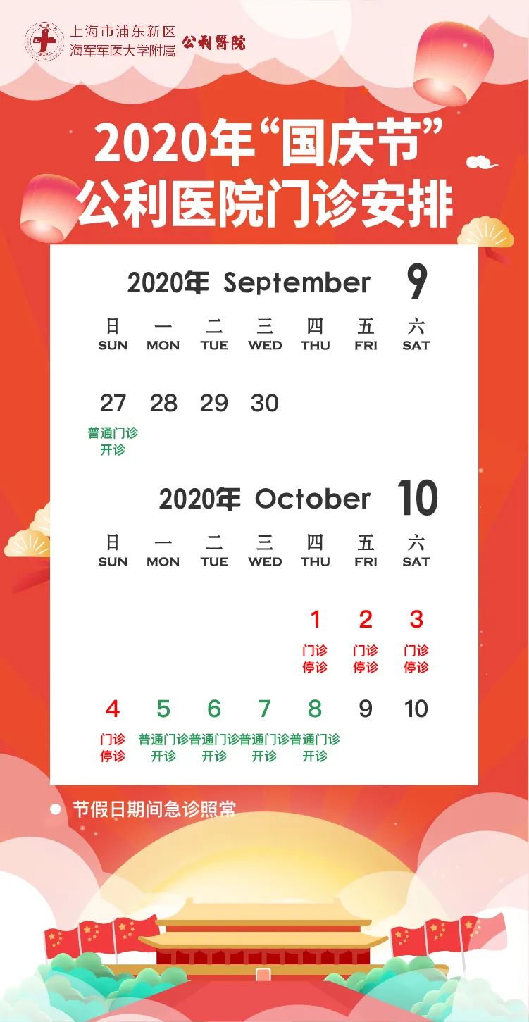 收藏帖！上海三级医院国庆中秋假期门急诊安排