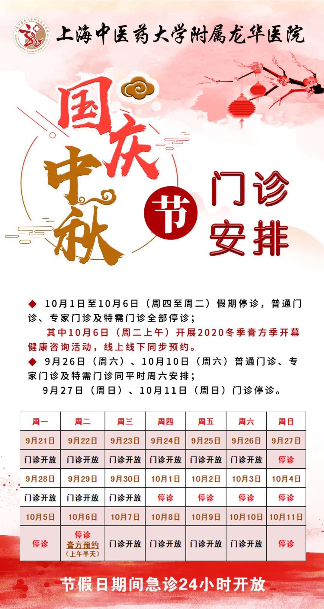 收藏帖！上海三级医院国庆中秋假期门急诊安排