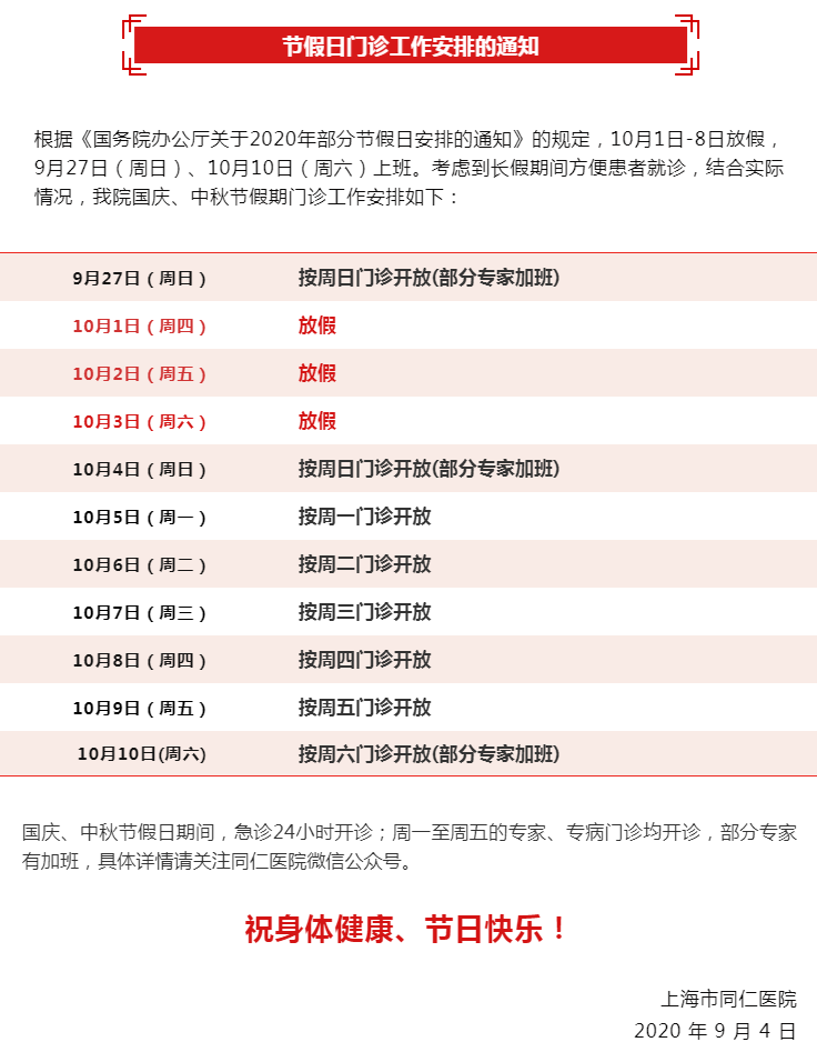 收藏帖！上海三级医院国庆中秋假期门急诊安排