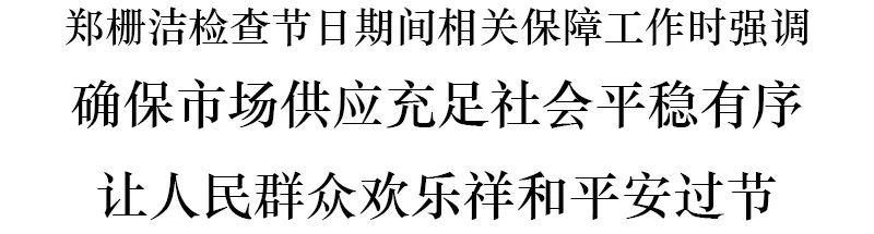 郑栅洁:确保市场供应充足社会平稳有序 让人民群众欢乐祥和平安过节