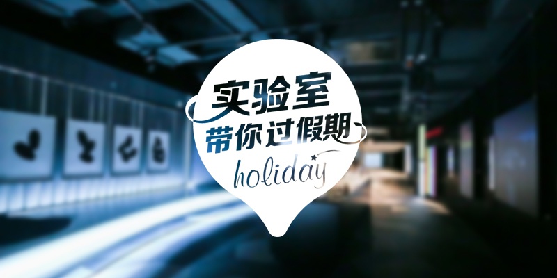 实验室带你过假期：2020.10.1 - 10.8 深圳篇