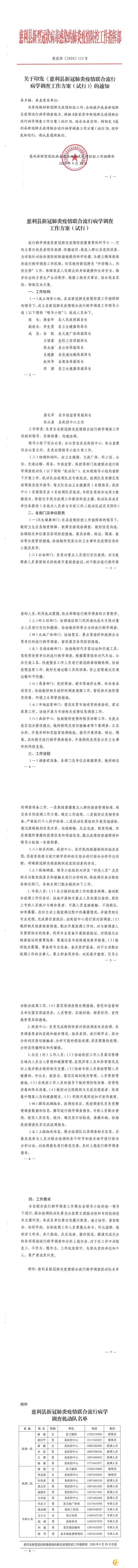 关于印发《慈利县新冠肺炎疫情团结盛行病学观察事情方案(试行)》的通知