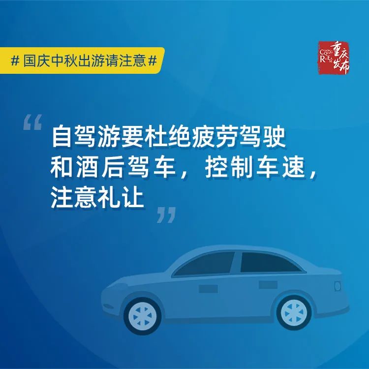 @所有人 国庆中秋出游注意了!