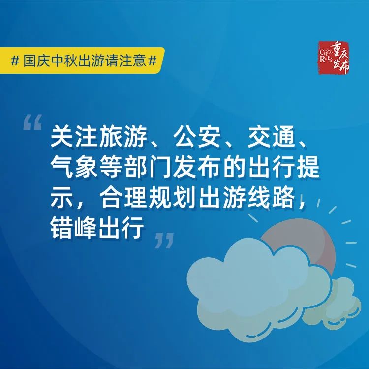 @所有人 国庆中秋出游注意了!