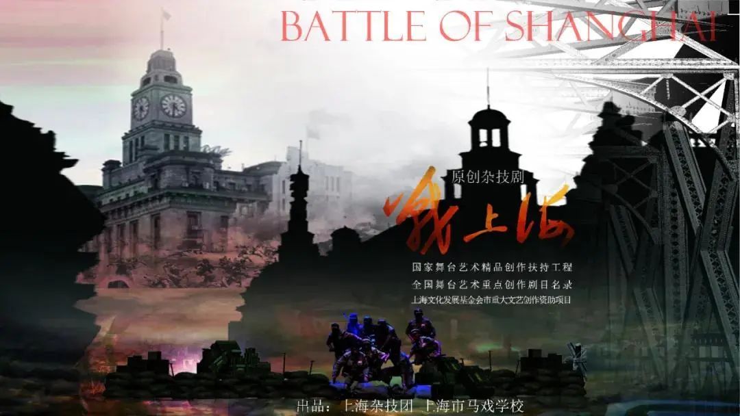 杂技剧《战上海》