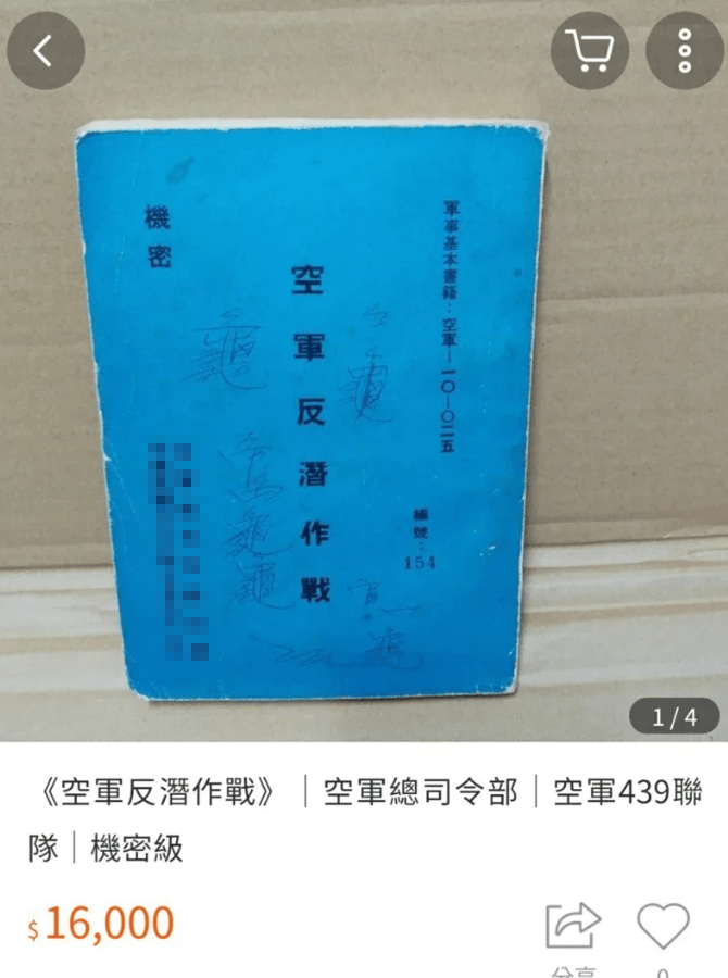网上售卖的台军“机密”资料(图源:台媒)
