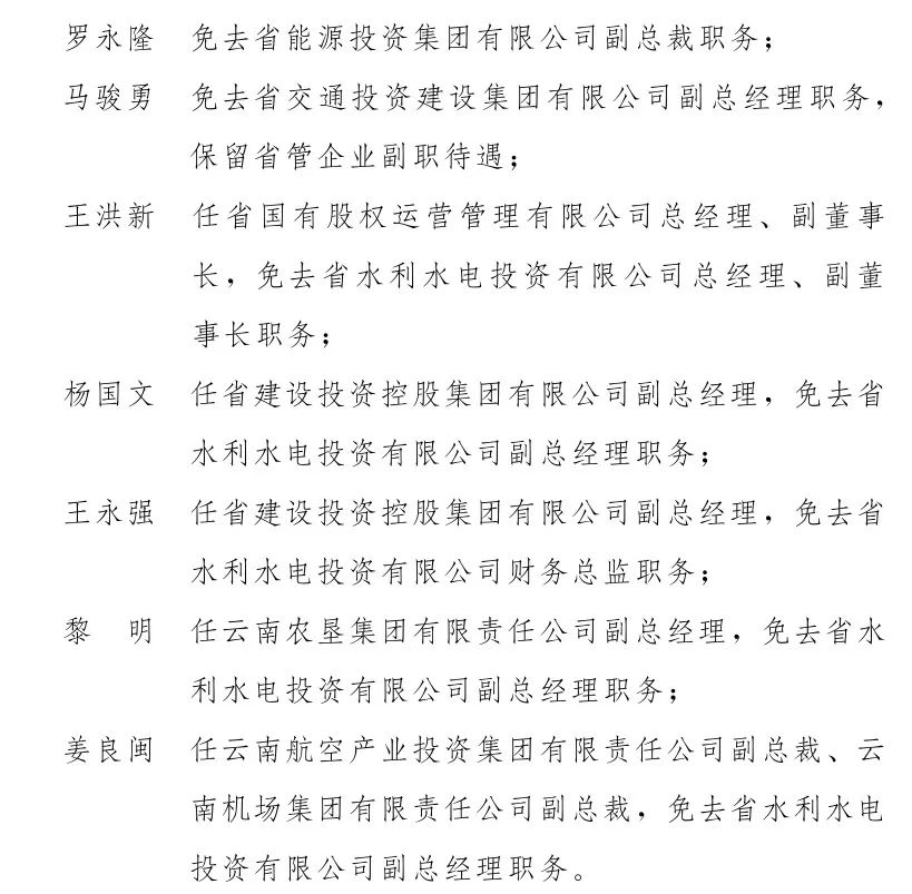 云南省人民政府发布一批任免职通知涉及多名厅级干部