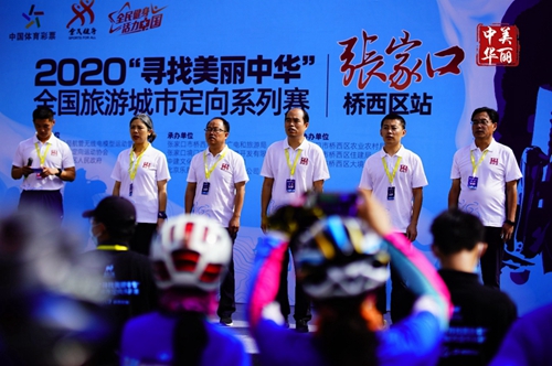 2020年“寻找美丽中华”全国旅游城市定向系列赛河北张家口开跑