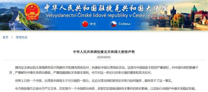 捷克参议长赴中国台湾地区活动 驻捷克使馆回应