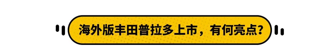 售24万元的丰田普拉多来了！离新款普拉多国产还会远么？