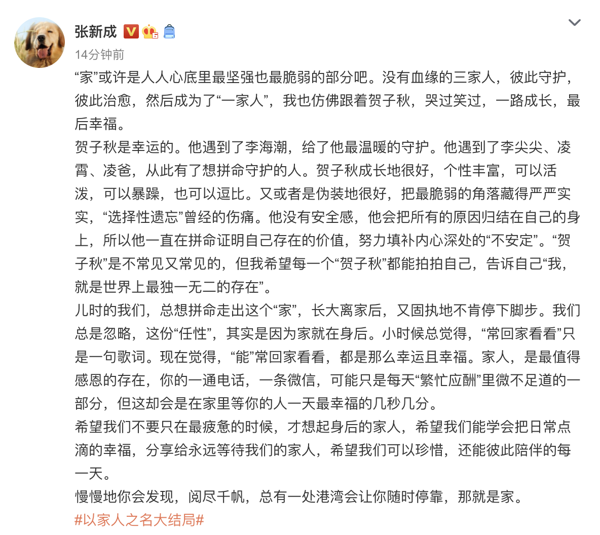 《以家人之名》迎来大结局,张新成发文告别“贺子秋”