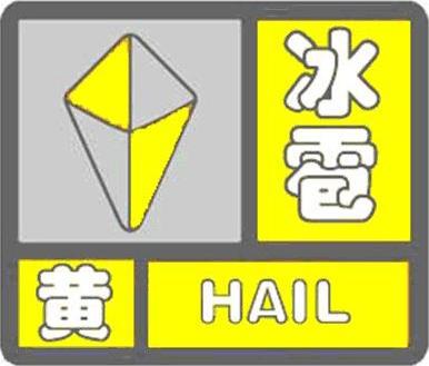 北京今天傍晚多区雷雨伴大风,平谷还有冰雹