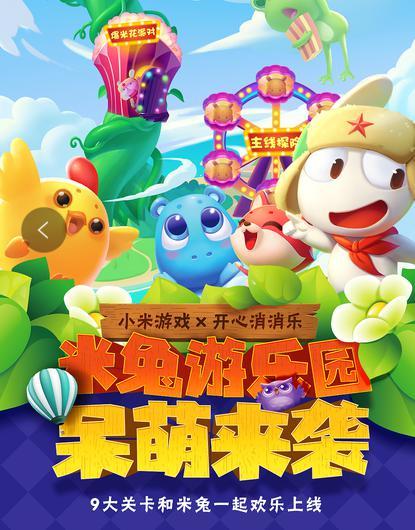 开心消消乐联合小米游戏开启开学季大型联动活动