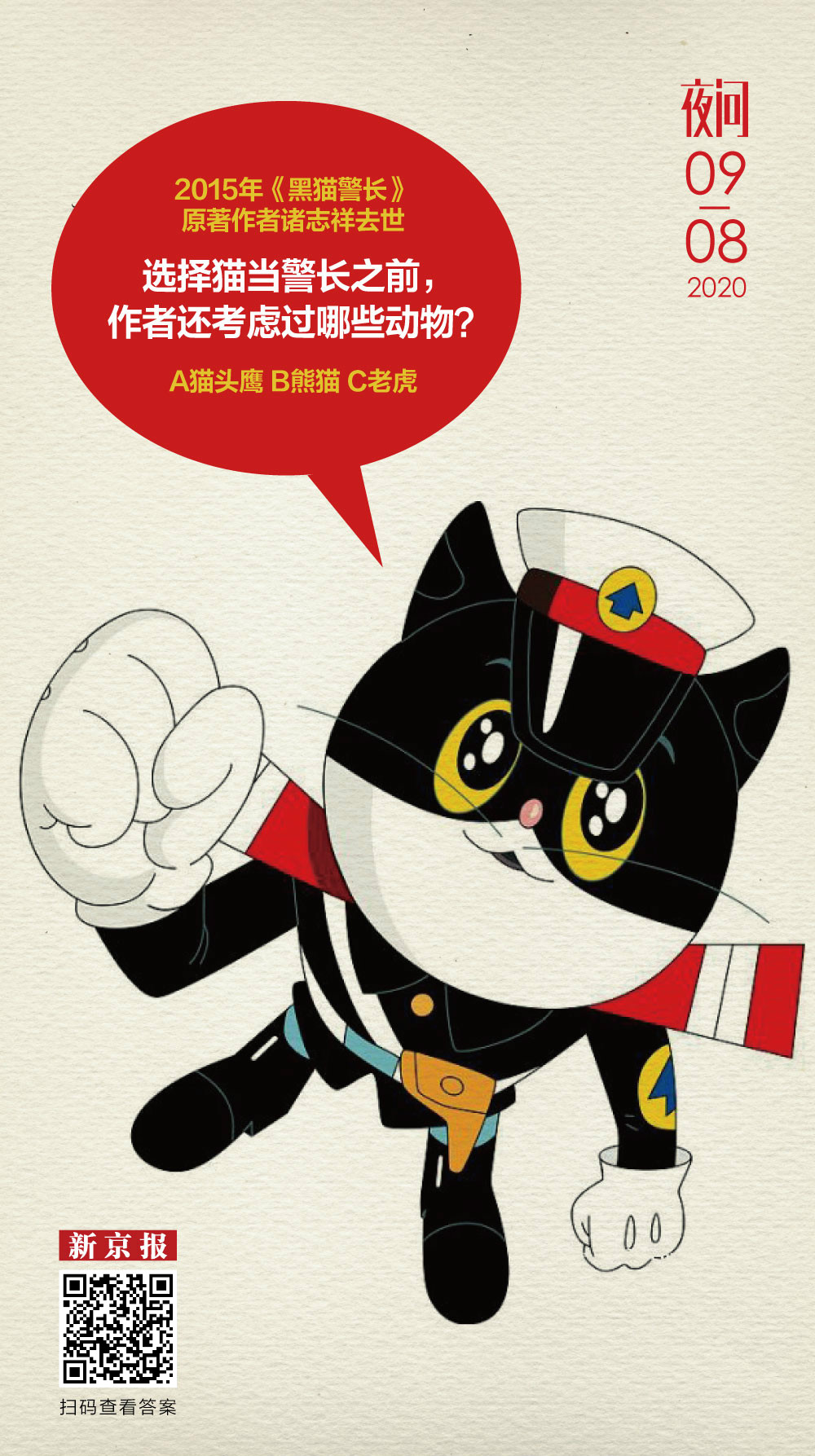 《黑猫警长》当年差点变成熊猫警长老虎警长?丨夜问