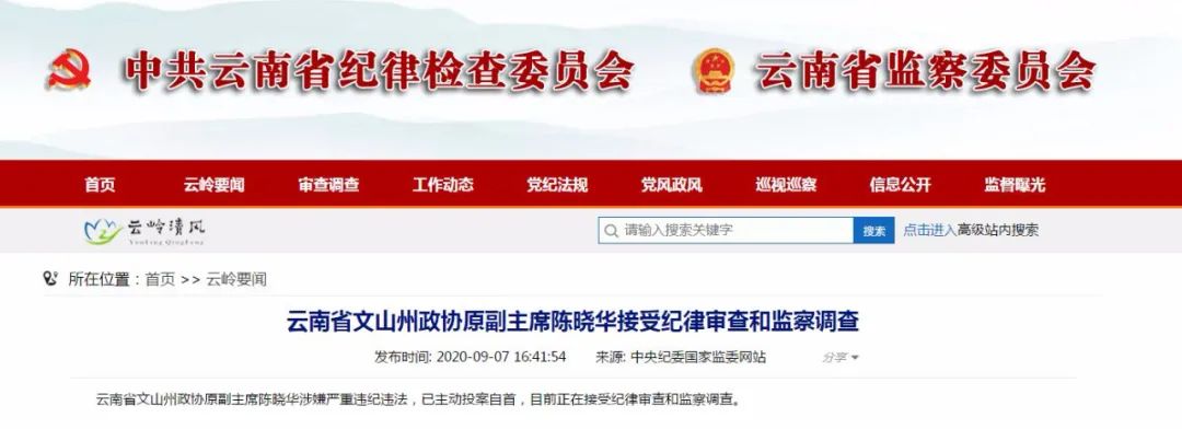 云南省文山州政协原副主席陈晓华接受纪律审查和监察调查