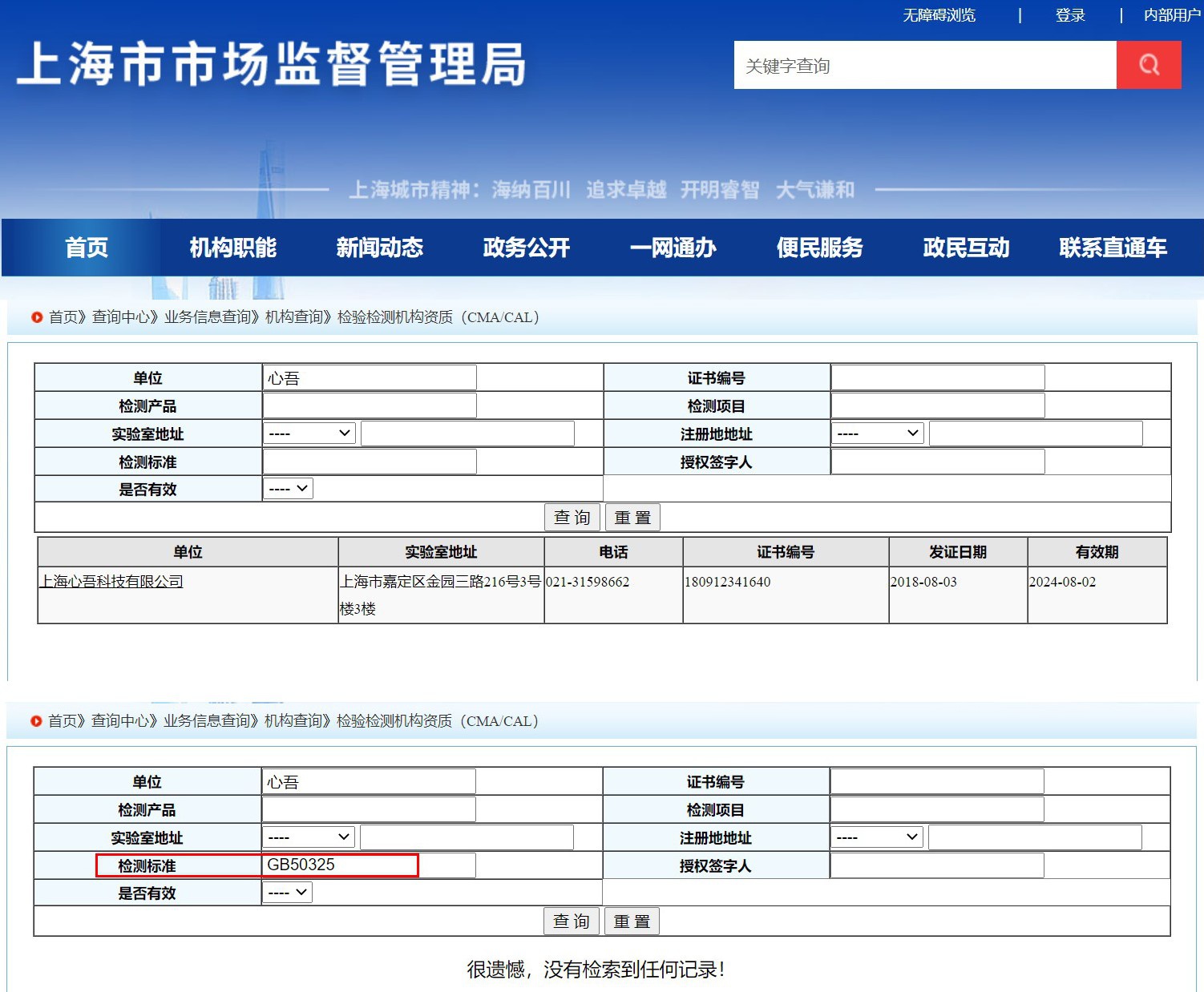 上海市市场监督管理局网站显示,心吾科技具备CMA认证,但认证标准中不包含GB50325。