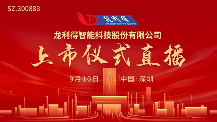 视频直播 | 龙利得9月10日深交所上市仪式