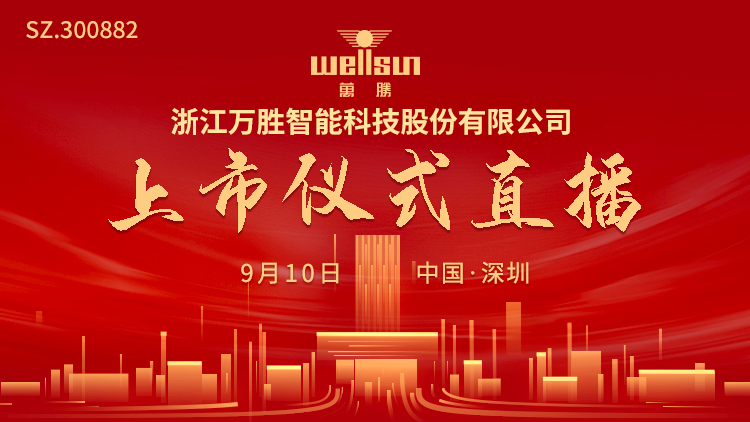 视频直播 | 万胜智能9月10日深交所上市仪式