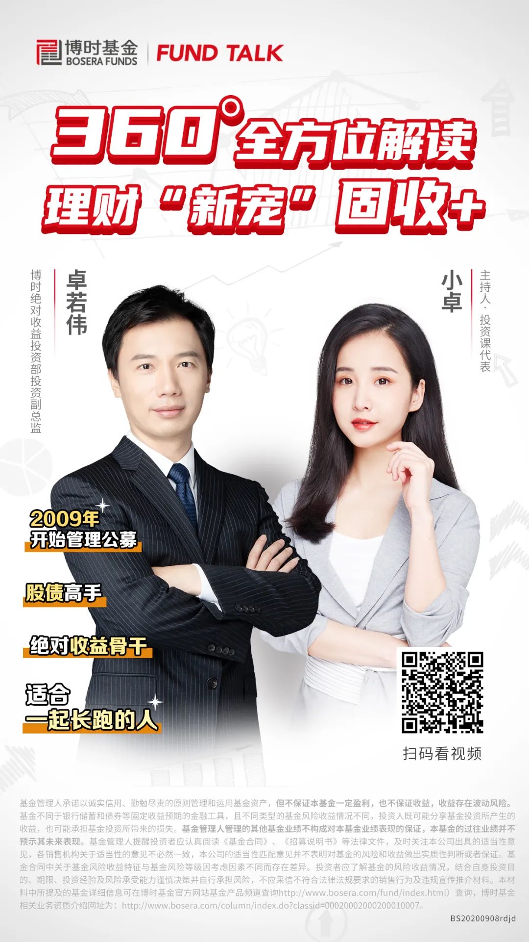 热点解读 | 博时卓若伟为你360度全方位解读理财新宠“固收+”