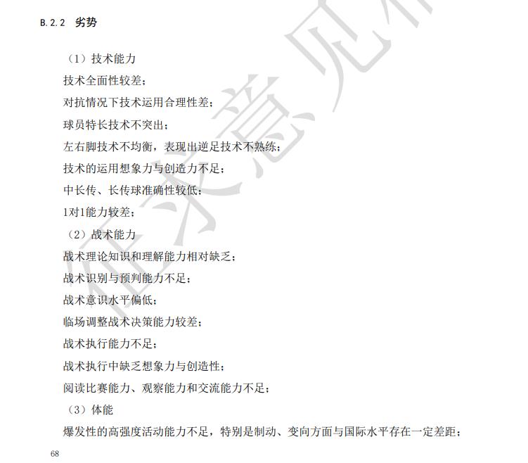 大纲征求意见稿中关于中国球员缺点的总结节选。