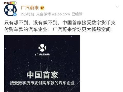 宣布支持比特币购车，广汽蔚来慌忙“打脸”