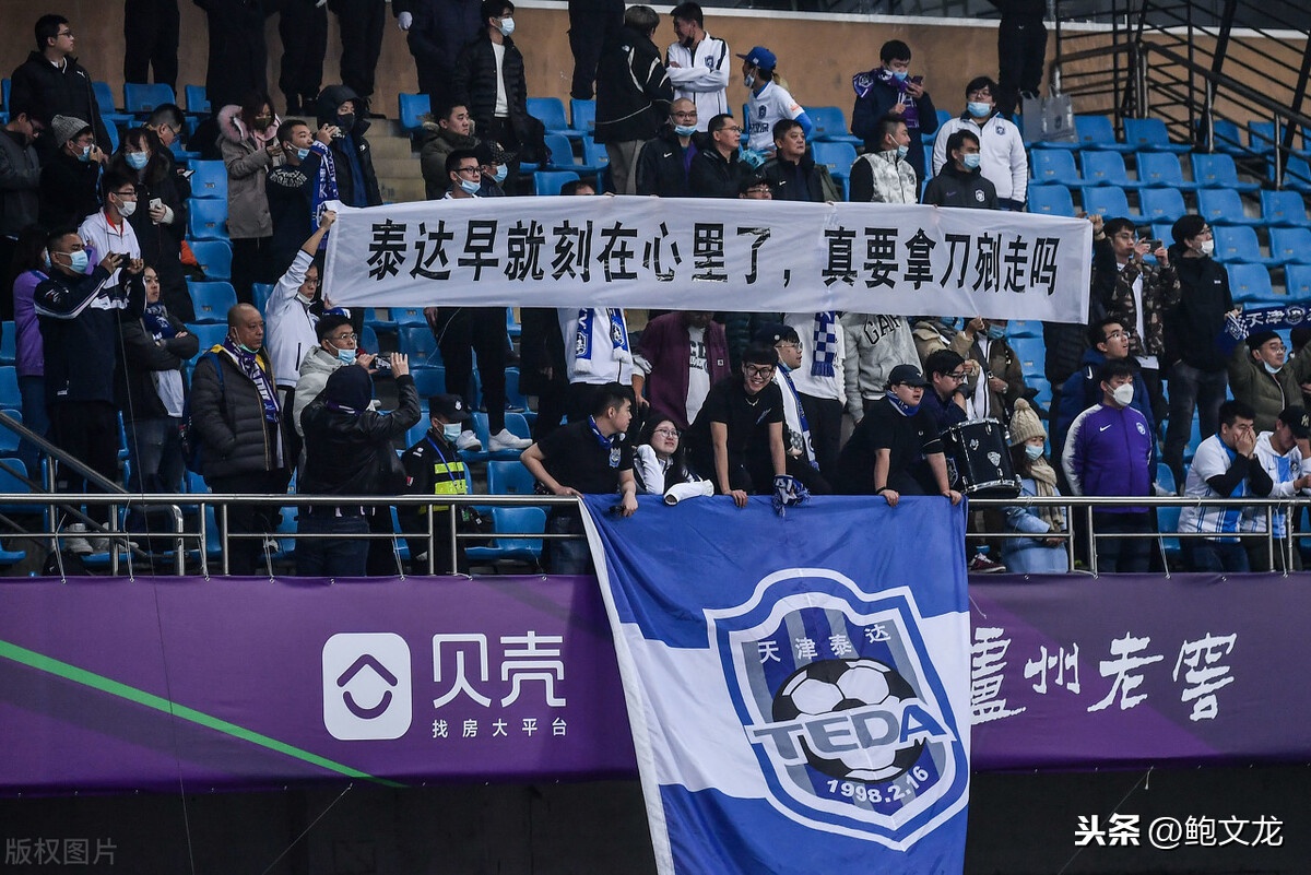 泰达更名前向球迷表决心新年终于不再喊换个活法