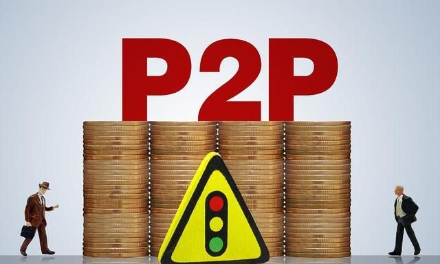 p2p前员工透露出两点,出借人可以拿回本金?