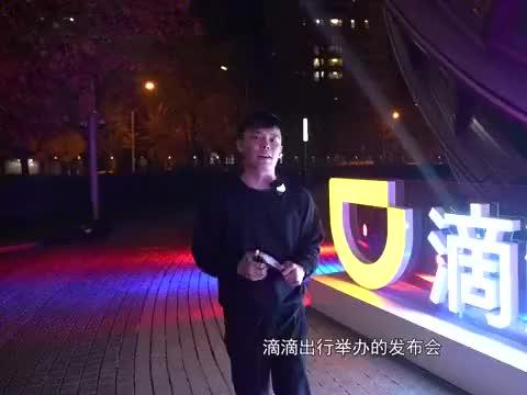 滴滴造电动汽车对我们有啥影响？发布会Vlog带你看懂滴滴D1