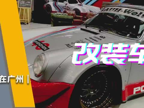 答答在车展丨改装车系列(1)