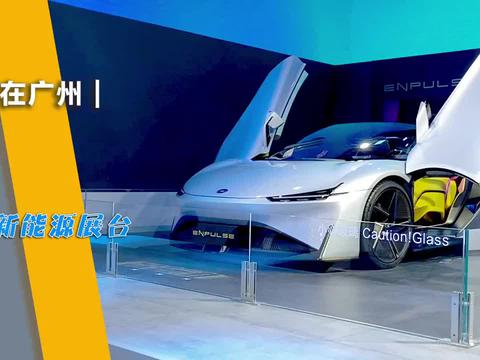 答答在广州丨广汽新能源展台