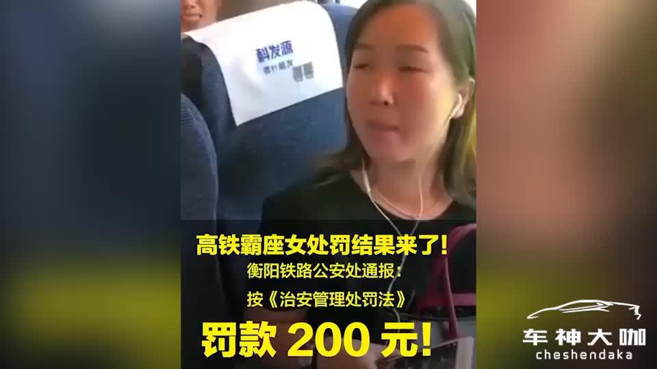高铁一霸座女被罚款200元