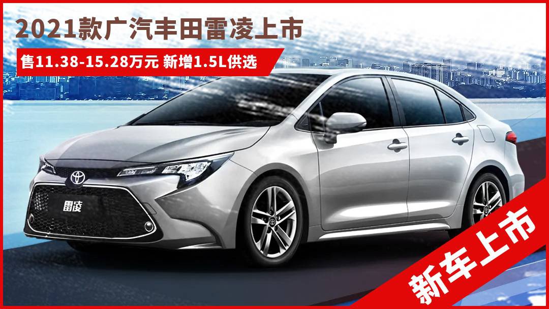 2021雷凌1.2t运动版,雷凌2021款1.2t运动版 2021款广汽丰田雷凌上市 售11.38-15.28万元 新增1.5l