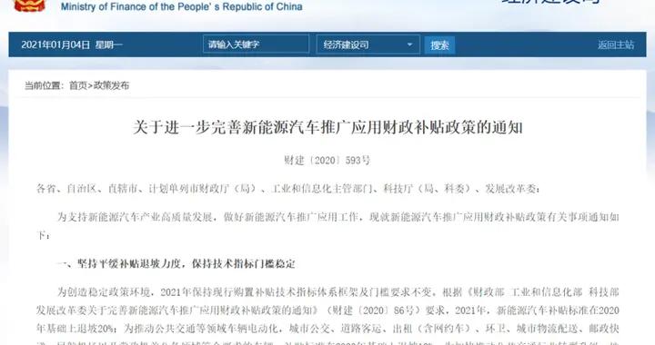 四部门：新能源汽车补贴标准在2020年基础上退坡20%