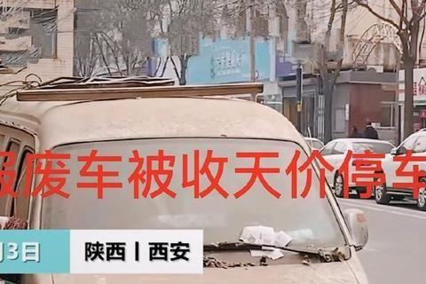 报废车停路边,欠下5.5万停车费?车主：把车卖了才值几百!