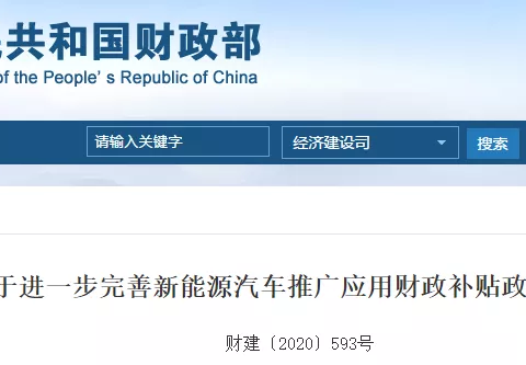 2021年新能源汽车补贴：退坡20%，技术指标暂时不变